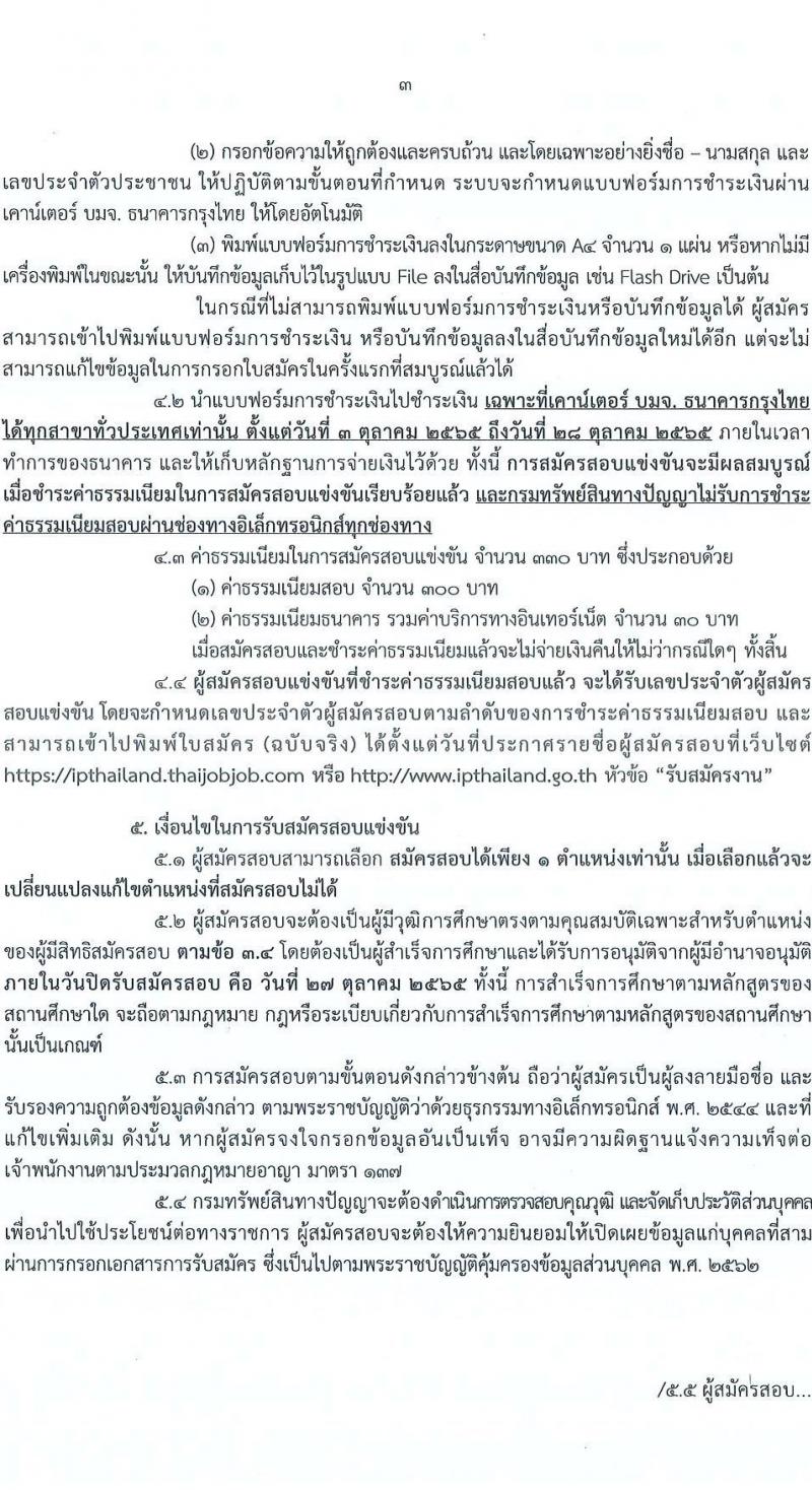 กรมทรัพย์ สินทางปัญญา รับสมัครสอบแข่งขันเพื่อบรรจุและแต่งตั้งบุคคลเข้ารับราชการ จำนวน 2 ตำแหน่ง ครั้งแรก 2 อัตรา (วุฒิ ปวส. ป.ตรี) รับสมัครสอบทางอินเทอร์เน็ต ตั้งแต่วันที่ 3-27 ต.ค. 2565