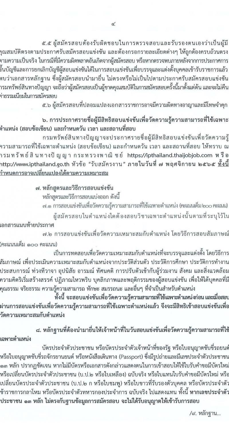 กรมทรัพย์ สินทางปัญญา รับสมัครสอบแข่งขันเพื่อบรรจุและแต่งตั้งบุคคลเข้ารับราชการ จำนวน 2 ตำแหน่ง ครั้งแรก 2 อัตรา (วุฒิ ปวส. ป.ตรี) รับสมัครสอบทางอินเทอร์เน็ต ตั้งแต่วันที่ 3-27 ต.ค. 2565