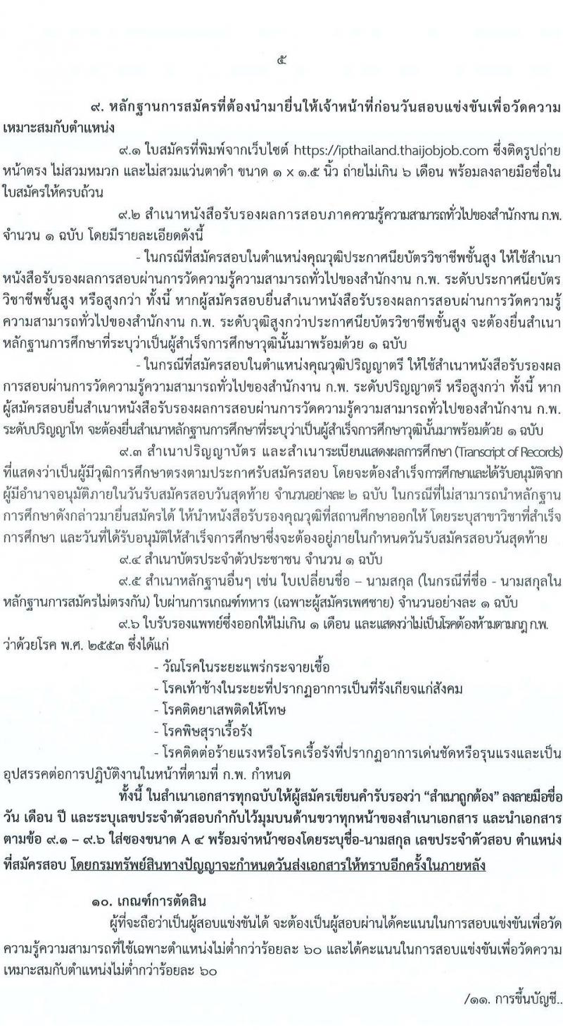 กรมทรัพย์ สินทางปัญญา รับสมัครสอบแข่งขันเพื่อบรรจุและแต่งตั้งบุคคลเข้ารับราชการ จำนวน 2 ตำแหน่ง ครั้งแรก 2 อัตรา (วุฒิ ปวส. ป.ตรี) รับสมัครสอบทางอินเทอร์เน็ต ตั้งแต่วันที่ 3-27 ต.ค. 2565
