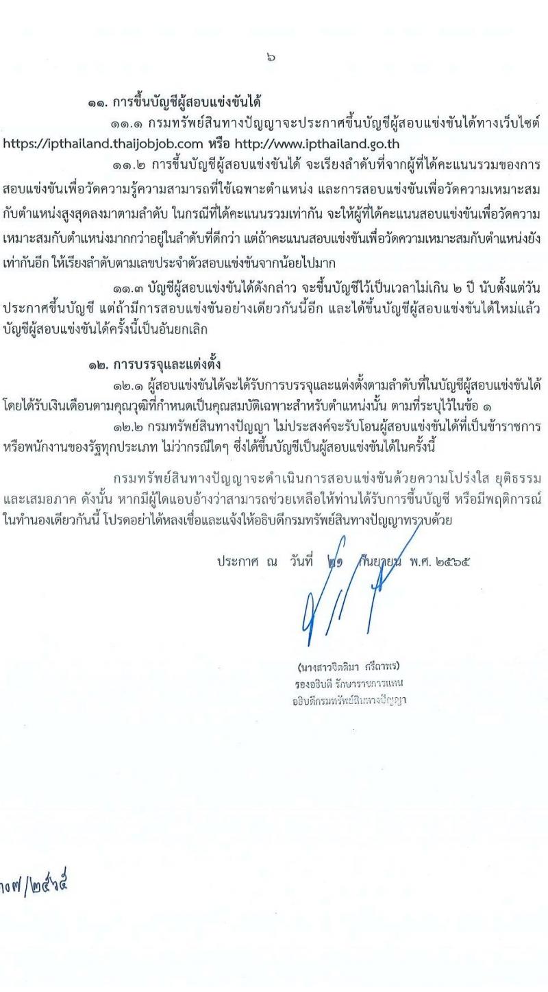 กรมทรัพย์ สินทางปัญญา รับสมัครสอบแข่งขันเพื่อบรรจุและแต่งตั้งบุคคลเข้ารับราชการ จำนวน 2 ตำแหน่ง ครั้งแรก 2 อัตรา (วุฒิ ปวส. ป.ตรี) รับสมัครสอบทางอินเทอร์เน็ต ตั้งแต่วันที่ 3-27 ต.ค. 2565