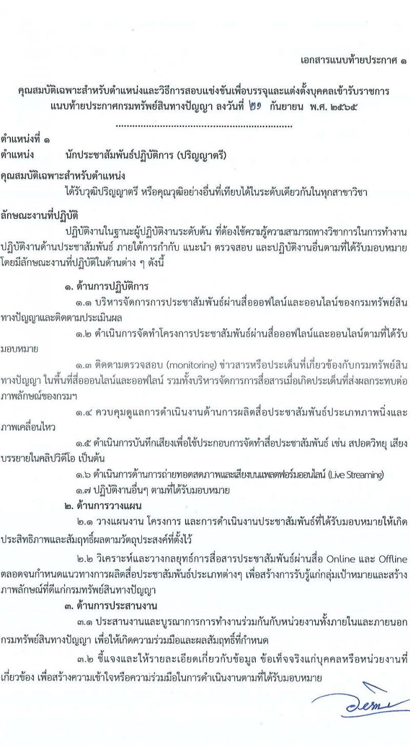กรมทรัพย์ สินทางปัญญา รับสมัครสอบแข่งขันเพื่อบรรจุและแต่งตั้งบุคคลเข้ารับราชการ จำนวน 2 ตำแหน่ง ครั้งแรก 2 อัตรา (วุฒิ ปวส. ป.ตรี) รับสมัครสอบทางอินเทอร์เน็ต ตั้งแต่วันที่ 3-27 ต.ค. 2565