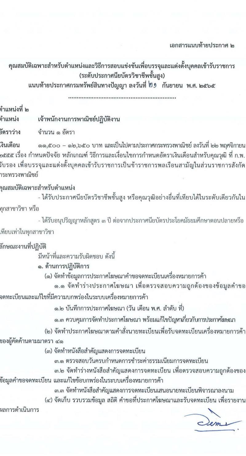 กรมทรัพย์ สินทางปัญญา รับสมัครสอบแข่งขันเพื่อบรรจุและแต่งตั้งบุคคลเข้ารับราชการ จำนวน 2 ตำแหน่ง ครั้งแรก 2 อัตรา (วุฒิ ปวส. ป.ตรี) รับสมัครสอบทางอินเทอร์เน็ต ตั้งแต่วันที่ 3-27 ต.ค. 2565