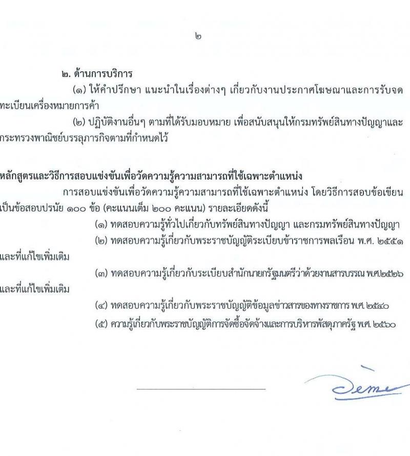 กรมทรัพย์ สินทางปัญญา รับสมัครสอบแข่งขันเพื่อบรรจุและแต่งตั้งบุคคลเข้ารับราชการ จำนวน 2 ตำแหน่ง ครั้งแรก 2 อัตรา (วุฒิ ปวส. ป.ตรี) รับสมัครสอบทางอินเทอร์เน็ต ตั้งแต่วันที่ 3-27 ต.ค. 2565