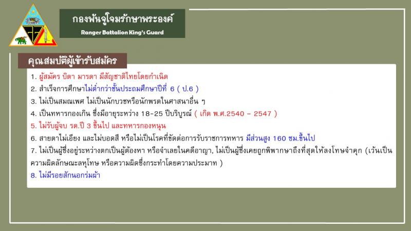 กองพันจู่โจมรักษาพระองค์ รับสมัครบุคคลเพื่อคัดเลือกเป็นทหารกองประจำการ (อาสาสมัคร) จำนวน 109 นาย (วุฒิ ไม่ต่ำกว่า ป.6) รับสมัครสอบตั้งแต่วันที่ 1-10 ต.ค. 2565