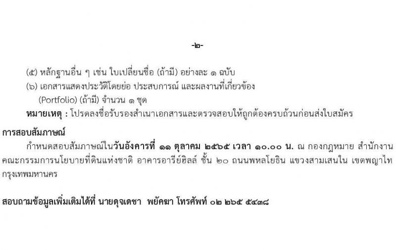 สำนักงานคณะกรรมการนโยบายที่ดินแห่งชาติ (สคทช.) รับสมัครพนักงานจ้างเหมาบริการ ตำแหน่ง เจ้าหน้าที่ปฏิบัติงานด้านวิเคราะห์นโยบายและแผน จำนวน 2 อัตรา (วุฒิ ป.ตรี ทุกสาขา) รับสมัครสอบตั้งแต่บัดนี้ ถึง 10 ต.ค. 2565