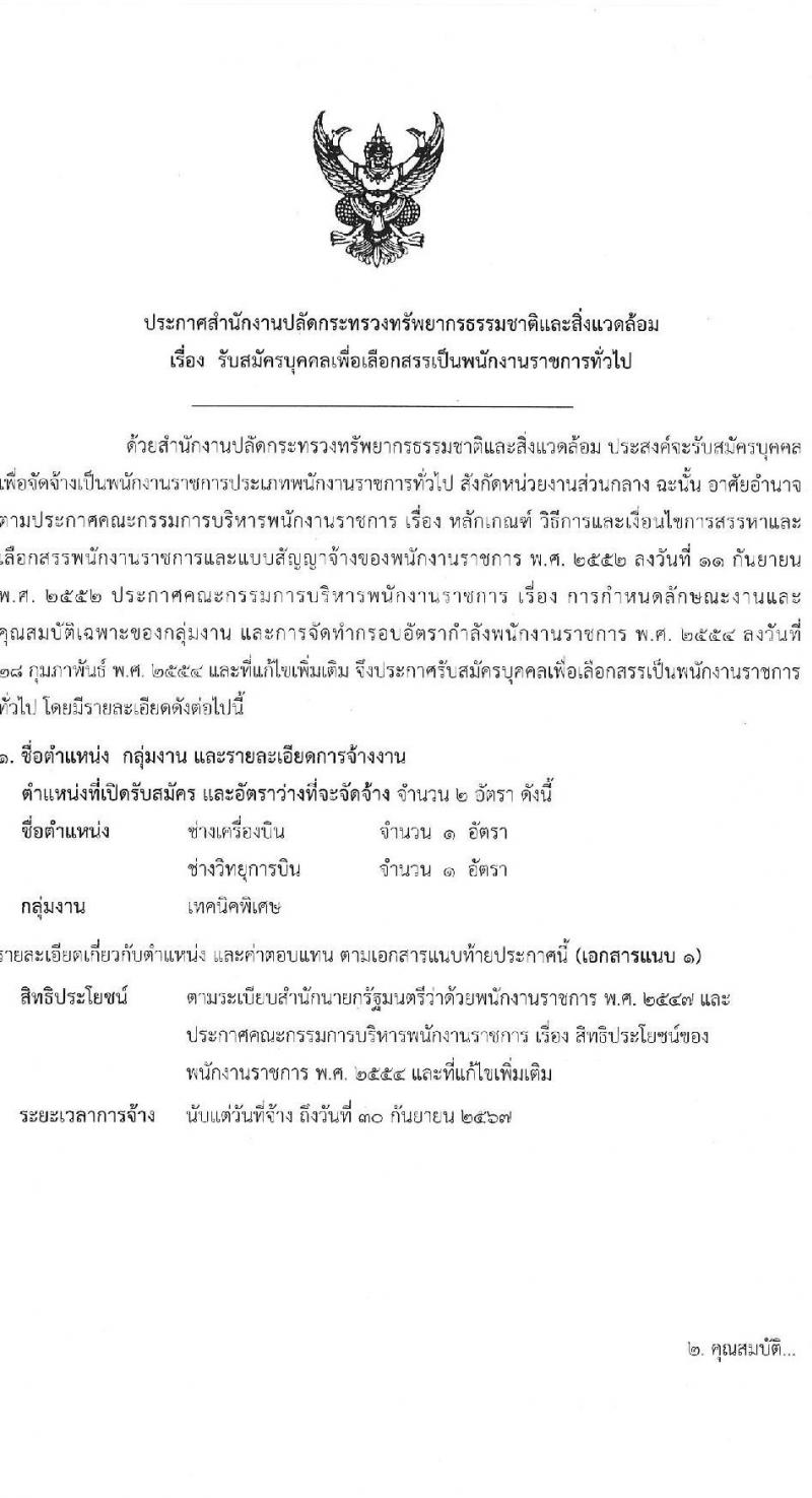 สำนักงานปลัดกระทรวงทรัพยากรธรรมชาติและสิ่งแวดล้อม รับสมัครบุคคลเพื่อเลือกสรรเป็นพนักงานราชการทั่วไป จำนวน 2 ตำแหน่ง 2 อัตรา (วุฒิ ปวช.) รับสมัครสอบตั้งแต่วันที่ 3-7 ต.ค. 2565