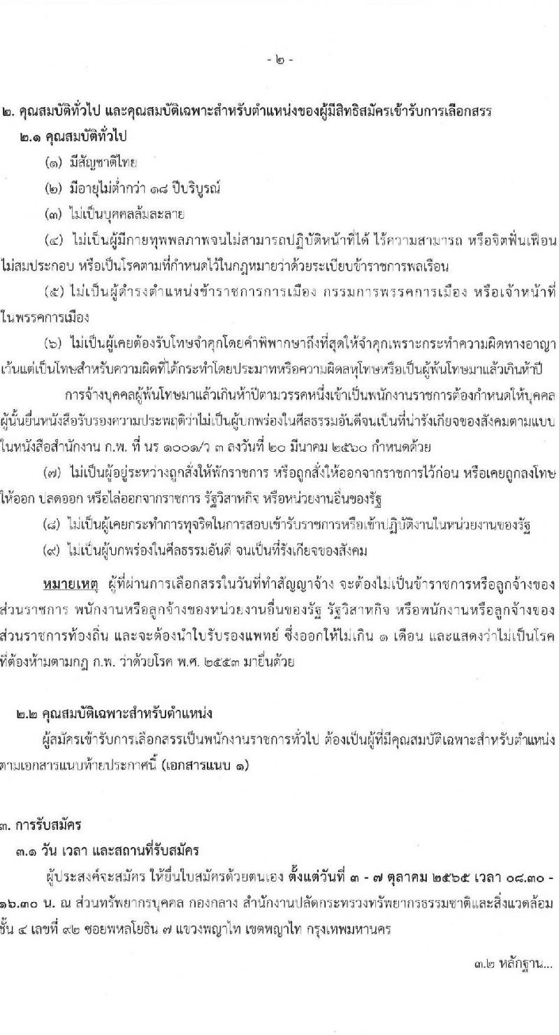 สำนักงานปลัดกระทรวงทรัพยากรธรรมชาติและสิ่งแวดล้อม รับสมัครบุคคลเพื่อเลือกสรรเป็นพนักงานราชการทั่วไป จำนวน 2 ตำแหน่ง 2 อัตรา (วุฒิ ปวช.) รับสมัครสอบตั้งแต่วันที่ 3-7 ต.ค. 2565