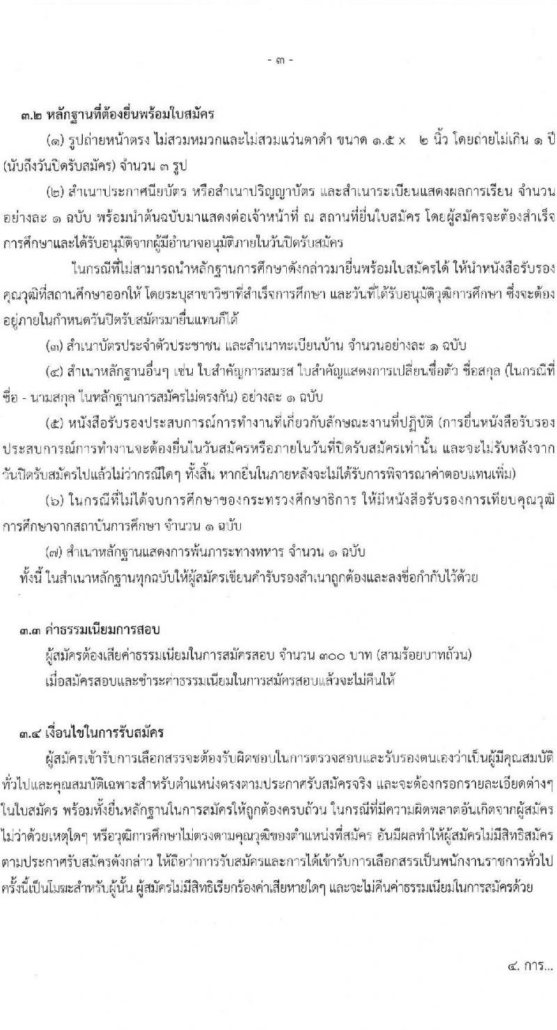 สำนักงานปลัดกระทรวงทรัพยากรธรรมชาติและสิ่งแวดล้อม รับสมัครบุคคลเพื่อเลือกสรรเป็นพนักงานราชการทั่วไป จำนวน 2 ตำแหน่ง 2 อัตรา (วุฒิ ปวช.) รับสมัครสอบตั้งแต่วันที่ 3-7 ต.ค. 2565