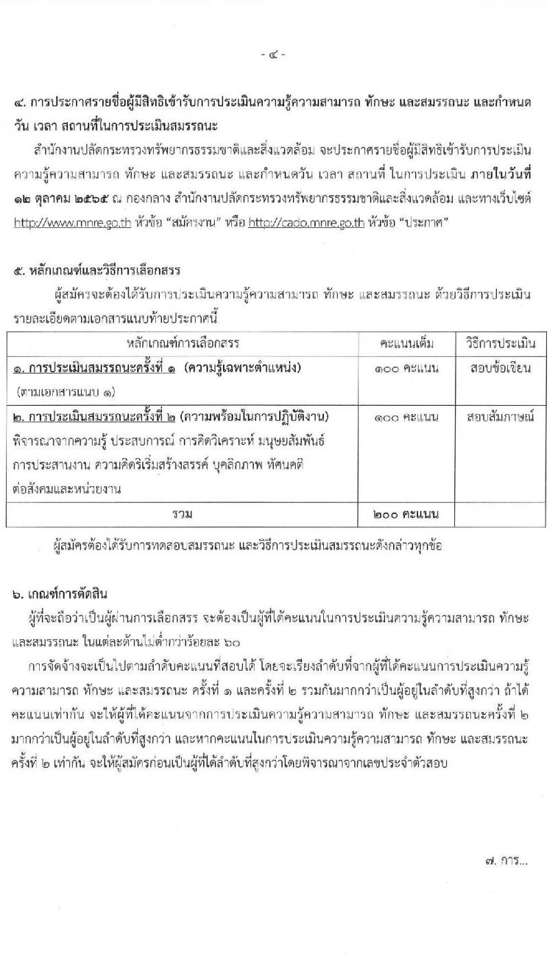 สำนักงานปลัดกระทรวงทรัพยากรธรรมชาติและสิ่งแวดล้อม รับสมัครบุคคลเพื่อเลือกสรรเป็นพนักงานราชการทั่วไป จำนวน 2 ตำแหน่ง 2 อัตรา (วุฒิ ปวช.) รับสมัครสอบตั้งแต่วันที่ 3-7 ต.ค. 2565