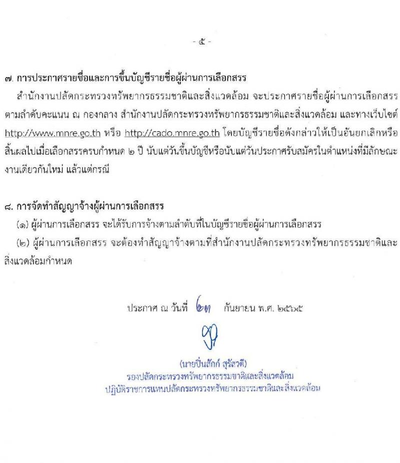 สำนักงานปลัดกระทรวงทรัพยากรธรรมชาติและสิ่งแวดล้อม รับสมัครบุคคลเพื่อเลือกสรรเป็นพนักงานราชการทั่วไป จำนวน 2 ตำแหน่ง 2 อัตรา (วุฒิ ปวช.) รับสมัครสอบตั้งแต่วันที่ 3-7 ต.ค. 2565