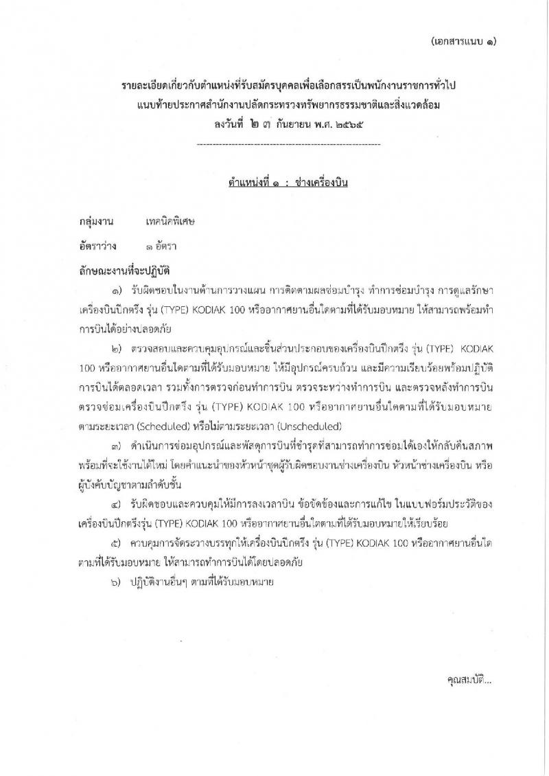 สำนักงานปลัดกระทรวงทรัพยากรธรรมชาติและสิ่งแวดล้อม รับสมัครบุคคลเพื่อเลือกสรรเป็นพนักงานราชการทั่วไป จำนวน 2 ตำแหน่ง 2 อัตรา (วุฒิ ปวช.) รับสมัครสอบตั้งแต่วันที่ 3-7 ต.ค. 2565