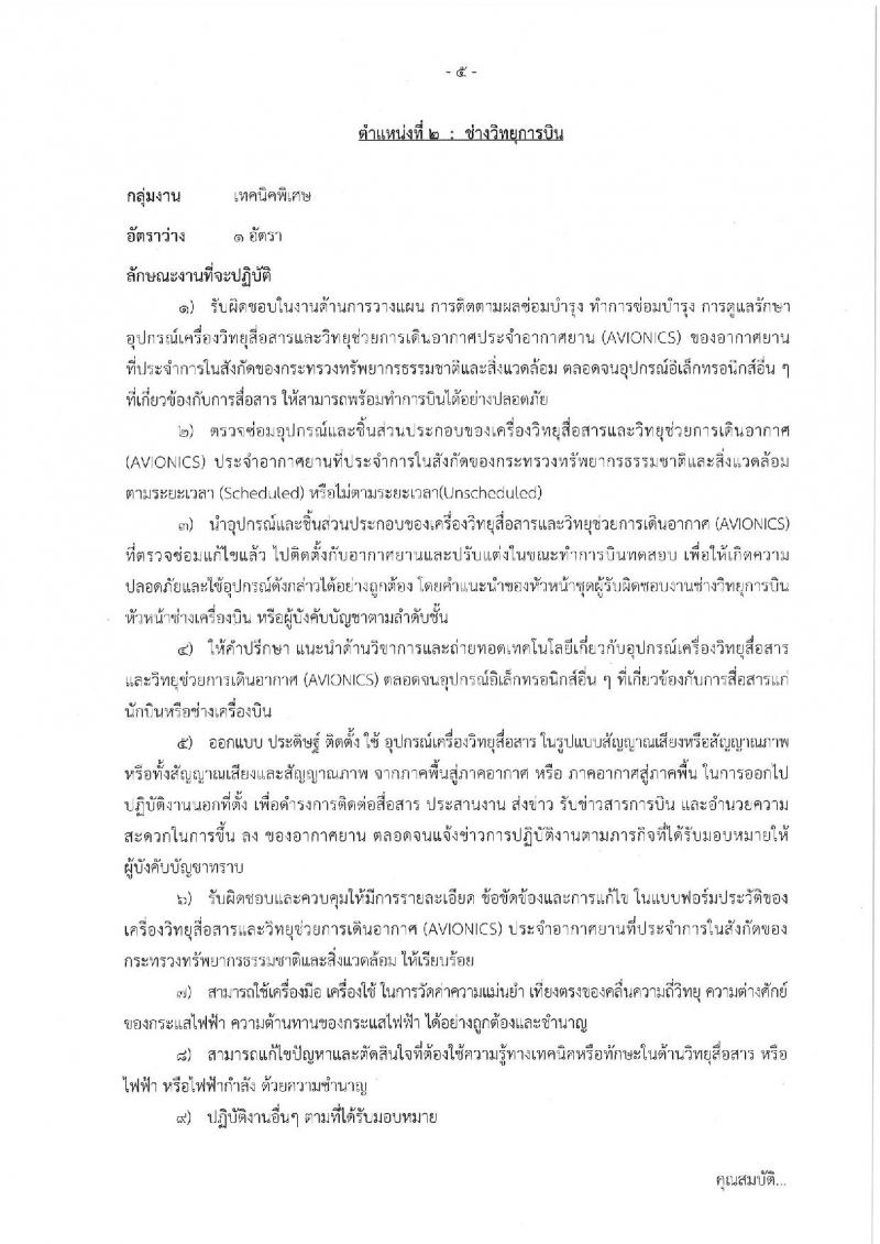 สำนักงานปลัดกระทรวงทรัพยากรธรรมชาติและสิ่งแวดล้อม รับสมัครบุคคลเพื่อเลือกสรรเป็นพนักงานราชการทั่วไป จำนวน 2 ตำแหน่ง 2 อัตรา (วุฒิ ปวช.) รับสมัครสอบตั้งแต่วันที่ 3-7 ต.ค. 2565