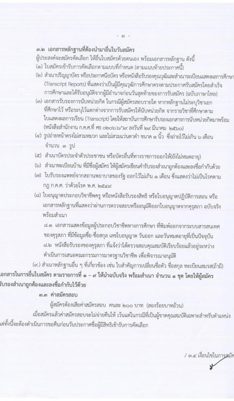 สำนักงานเขตพื้นที่การศึกษาประถมศึกษาพิษณุโลก เขต 1 รับสมัครบุคคลเพื่อจัดจ้างเป็นพนักงานราชการทั่วไป ตำแหน่ง ครูผู้สอน จำนวน 4 อัตรา (วุฒิ ป.ตรี) รับสมัครสอบตั้งแต่วันที่ 3-7 ต.ค. 2565
