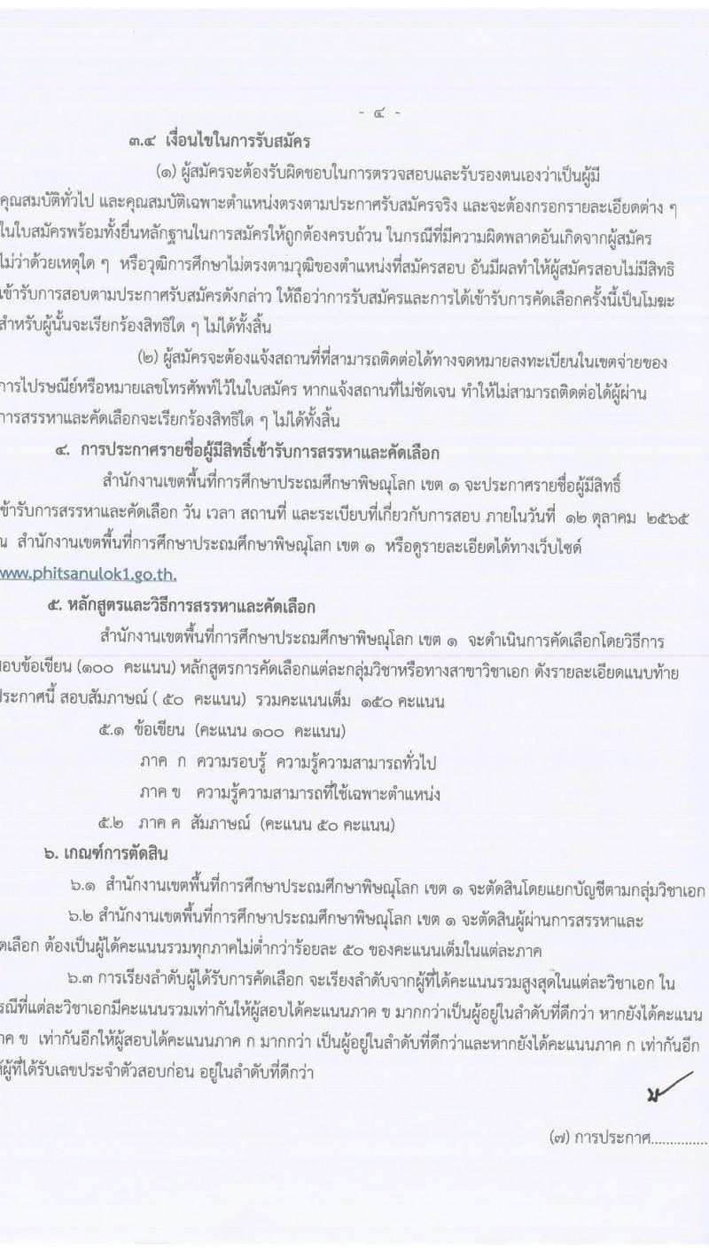 สำนักงานเขตพื้นที่การศึกษาประถมศึกษาพิษณุโลก เขต 1 รับสมัครบุคคลเพื่อจัดจ้างเป็นพนักงานราชการทั่วไป ตำแหน่ง ครูผู้สอน จำนวน 4 อัตรา (วุฒิ ป.ตรี) รับสมัครสอบตั้งแต่วันที่ 3-7 ต.ค. 2565