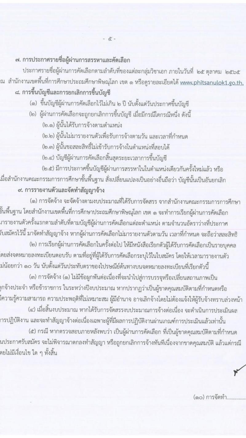 สำนักงานเขตพื้นที่การศึกษาประถมศึกษาพิษณุโลก เขต 1 รับสมัครบุคคลเพื่อจัดจ้างเป็นพนักงานราชการทั่วไป ตำแหน่ง ครูผู้สอน จำนวน 4 อัตรา (วุฒิ ป.ตรี) รับสมัครสอบตั้งแต่วันที่ 3-7 ต.ค. 2565
