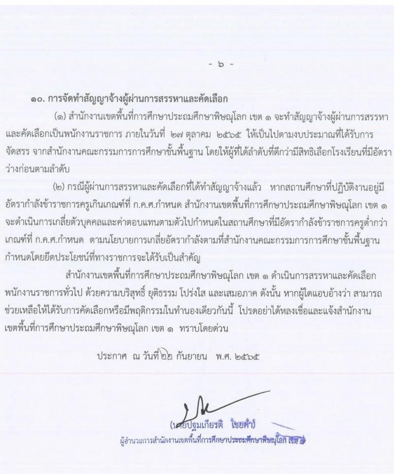 สำนักงานเขตพื้นที่การศึกษาประถมศึกษาพิษณุโลก เขต 1 รับสมัครบุคคลเพื่อจัดจ้างเป็นพนักงานราชการทั่วไป ตำแหน่ง ครูผู้สอน จำนวน 4 อัตรา (วุฒิ ป.ตรี) รับสมัครสอบตั้งแต่วันที่ 3-7 ต.ค. 2565