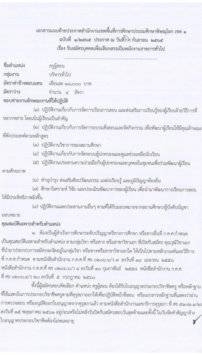 สำนักงานเขตพื้นที่การศึกษาประถมศึกษาพิษณุโลก เขต 1 รับสมัครบุคคลเพื่อจัดจ้างเป็นพนักงานราชการทั่วไป ตำแหน่ง ครูผู้สอน จำนวน 4 อัตรา (วุฒิ ป.ตรี) รับสมัครสอบตั้งแต่วันที่ 3-7 ต.ค. 2565
