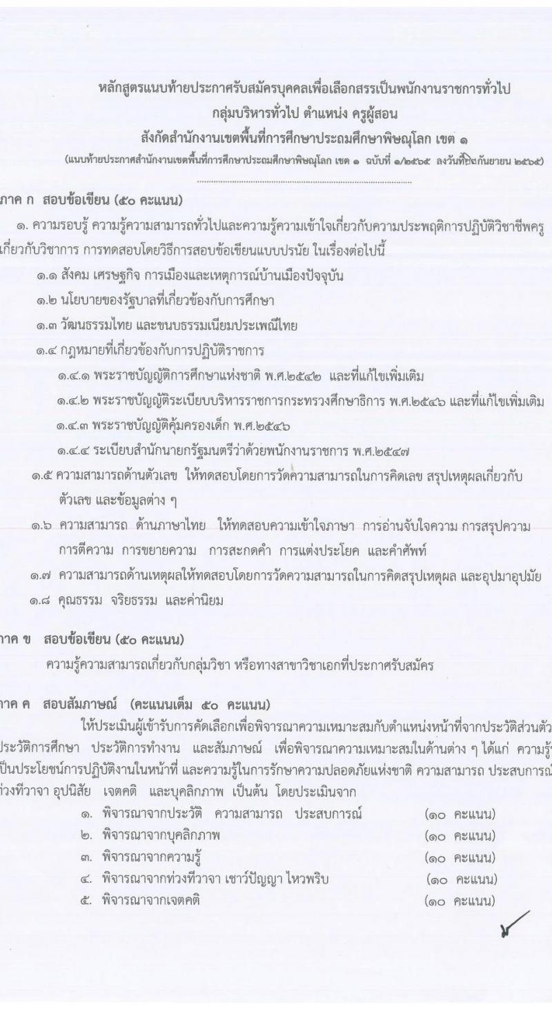 สำนักงานเขตพื้นที่การศึกษาประถมศึกษาพิษณุโลก เขต 1 รับสมัครบุคคลเพื่อจัดจ้างเป็นพนักงานราชการทั่วไป ตำแหน่ง ครูผู้สอน จำนวน 4 อัตรา (วุฒิ ป.ตรี) รับสมัครสอบตั้งแต่วันที่ 3-7 ต.ค. 2565