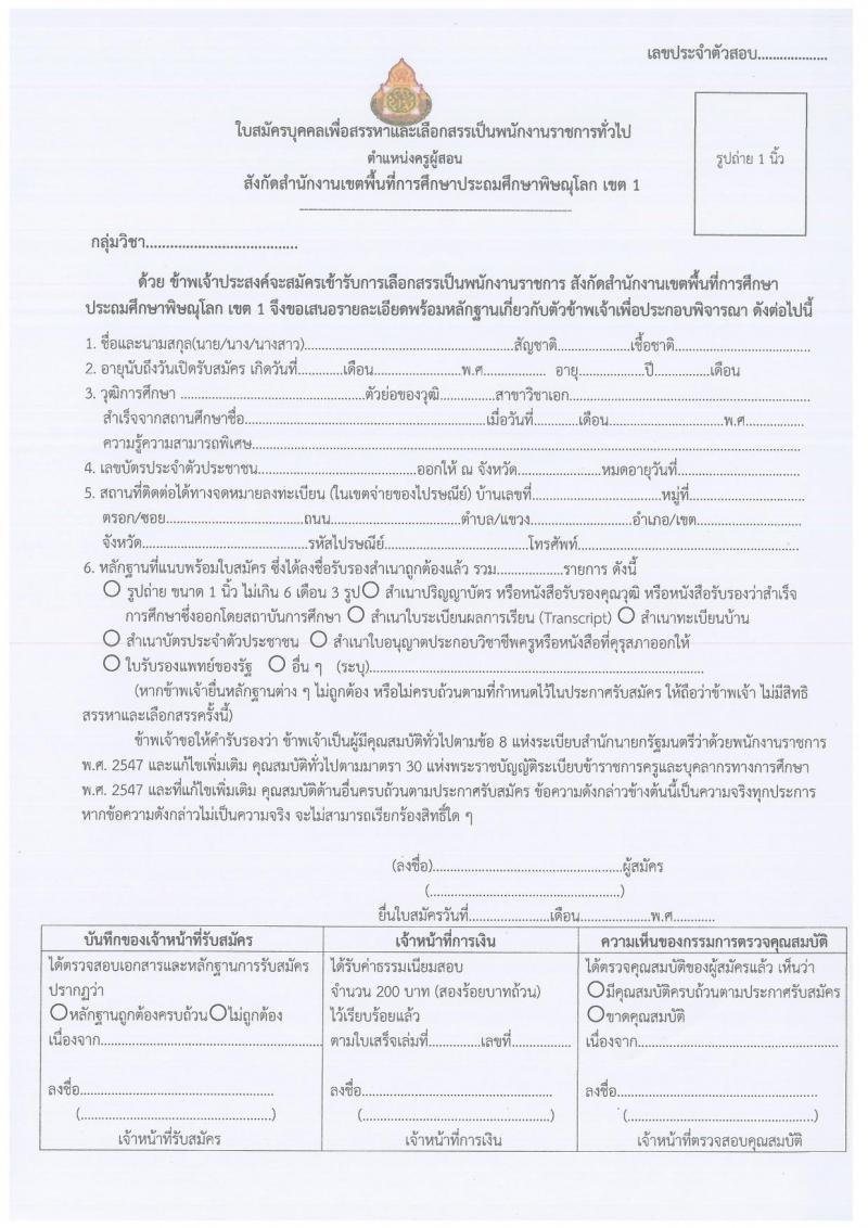 สำนักงานเขตพื้นที่การศึกษาประถมศึกษาพิษณุโลก เขต 1 รับสมัครบุคคลเพื่อจัดจ้างเป็นพนักงานราชการทั่วไป ตำแหน่ง ครูผู้สอน จำนวน 4 อัตรา (วุฒิ ป.ตรี) รับสมัครสอบตั้งแต่วันที่ 3-7 ต.ค. 2565