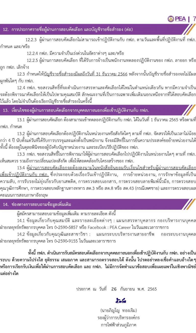 การไฟฟ้าส่วนภูมิภาค (กฟภ.) รับสมัครสอบคัดเลือกจากบุคคลภายนอกเพื่อเข้าปฏิบัติงาน จำนวน 14 อัตรา (วุฒิ ป.ตรี) รับสมัครสอบตั้งแต่วันที่ 26-30 ก.ย. 2565