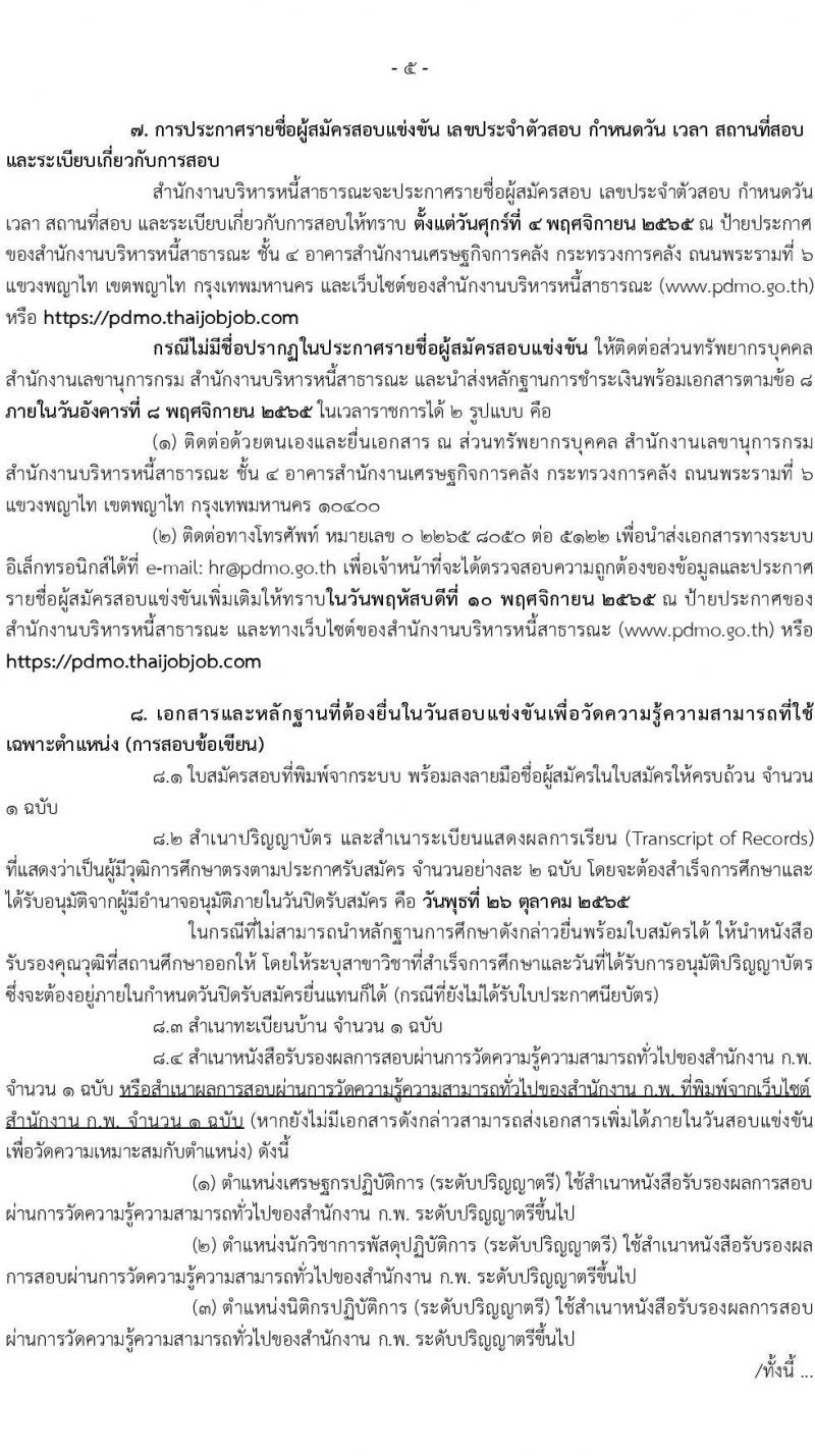 สำนักงานบริหารหนี้สาธารณะ รับสมัครสอบแข่งขันเพื่อบรรจุและแต่งตั้งบุคคลเข้ารับราชการ จำนวน 3 ตำแหน่ง ครั้งแรก 5 อัตรา (วุฒิ ป.ตรี) รับสมัครสอบทางอินเทอร์เน็ต ตั้งแต่วันที่ 3-26 ต.ค. 2565