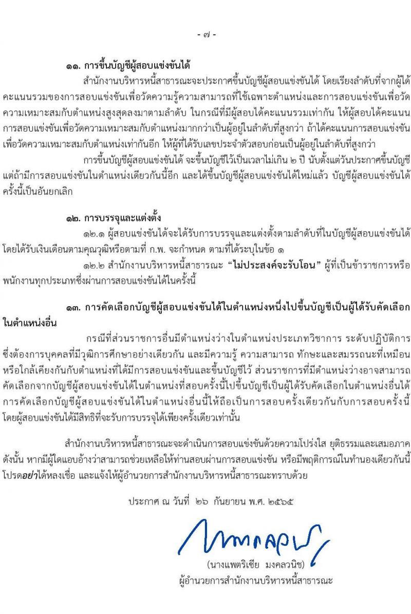 สำนักงานบริหารหนี้สาธารณะ รับสมัครสอบแข่งขันเพื่อบรรจุและแต่งตั้งบุคคลเข้ารับราชการ จำนวน 3 ตำแหน่ง ครั้งแรก 5 อัตรา (วุฒิ ป.ตรี) รับสมัครสอบทางอินเทอร์เน็ต ตั้งแต่วันที่ 3-26 ต.ค. 2565