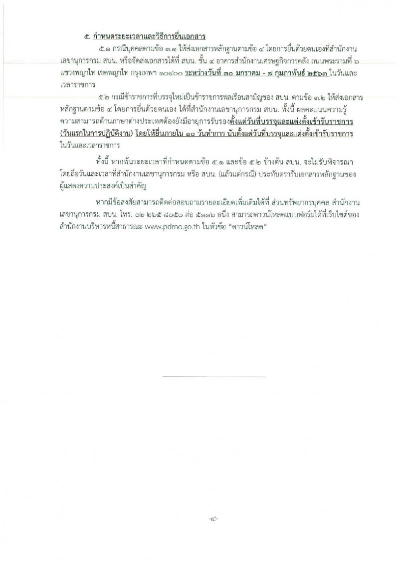 สำนักงานบริหารหนี้สาธารณะ รับสมัครสอบแข่งขันเพื่อบรรจุและแต่งตั้งบุคคลเข้ารับราชการ จำนวน 3 ตำแหน่ง ครั้งแรก 5 อัตรา (วุฒิ ป.ตรี) รับสมัครสอบทางอินเทอร์เน็ต ตั้งแต่วันที่ 3-26 ต.ค. 2565