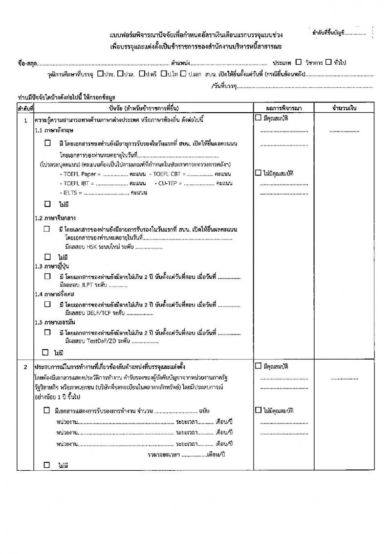 สำนักงานบริหารหนี้สาธารณะ รับสมัครสอบแข่งขันเพื่อบรรจุและแต่งตั้งบุคคลเข้ารับราชการ จำนวน 3 ตำแหน่ง ครั้งแรก 5 อัตรา (วุฒิ ป.ตรี) รับสมัครสอบทางอินเทอร์เน็ต ตั้งแต่วันที่ 3-26 ต.ค. 2565