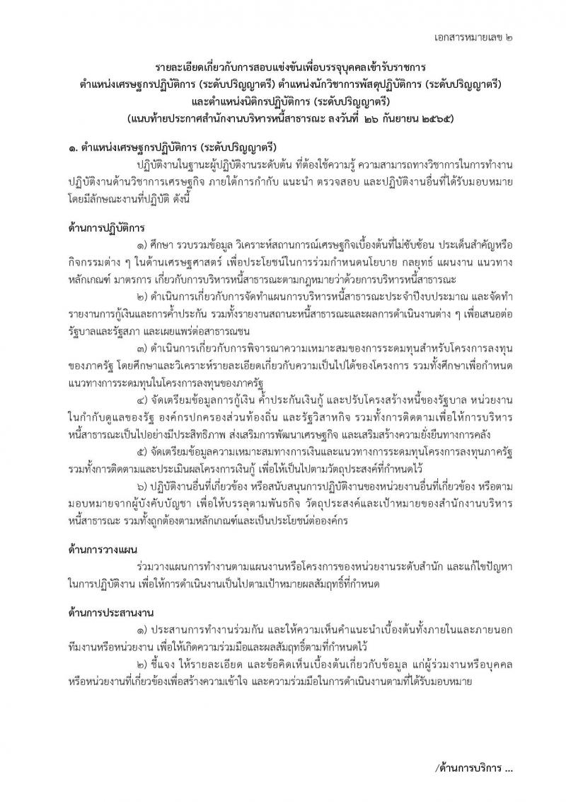 สำนักงานบริหารหนี้สาธารณะ รับสมัครสอบแข่งขันเพื่อบรรจุและแต่งตั้งบุคคลเข้ารับราชการ จำนวน 3 ตำแหน่ง ครั้งแรก 5 อัตรา (วุฒิ ป.ตรี) รับสมัครสอบทางอินเทอร์เน็ต ตั้งแต่วันที่ 3-26 ต.ค. 2565