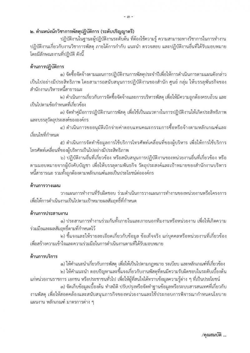 สำนักงานบริหารหนี้สาธารณะ รับสมัครสอบแข่งขันเพื่อบรรจุและแต่งตั้งบุคคลเข้ารับราชการ จำนวน 3 ตำแหน่ง ครั้งแรก 5 อัตรา (วุฒิ ป.ตรี) รับสมัครสอบทางอินเทอร์เน็ต ตั้งแต่วันที่ 3-26 ต.ค. 2565