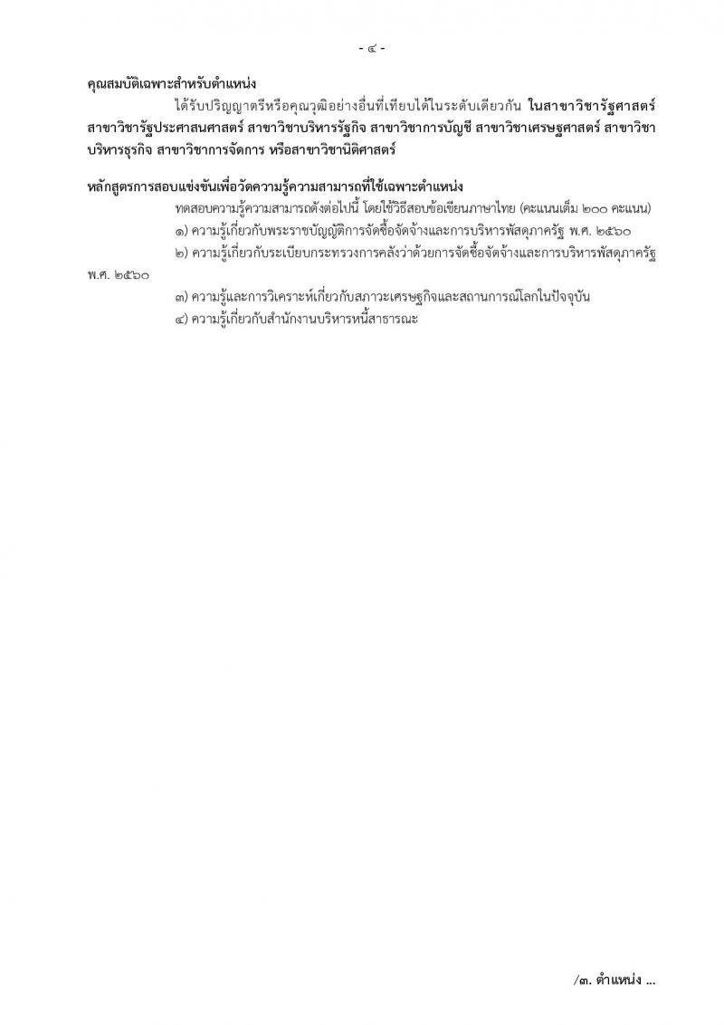 สำนักงานบริหารหนี้สาธารณะ รับสมัครสอบแข่งขันเพื่อบรรจุและแต่งตั้งบุคคลเข้ารับราชการ จำนวน 3 ตำแหน่ง ครั้งแรก 5 อัตรา (วุฒิ ป.ตรี) รับสมัครสอบทางอินเทอร์เน็ต ตั้งแต่วันที่ 3-26 ต.ค. 2565