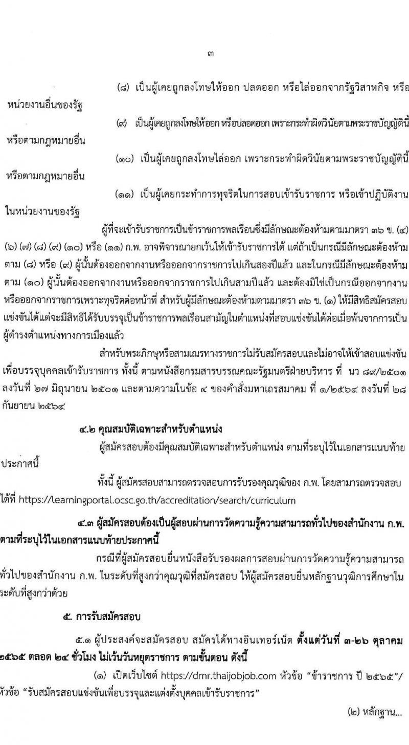 กรมทรัพยากรธรณี รับสมัครสอบแข่งขันเพื่อบรรจุและแต่งตั้งบุคคลเข้ารับราชการ จำนวน 9 ตำแหน่ง ครั้งแรก 27 อัตรา (วุฒิ ปวส. หรือเทียบเท่า ป.ตรี) รับสมัครสอบทางอินเทอร์เน็ต ตั้งแต่วันที่ 3-26 ต.ค. 2565