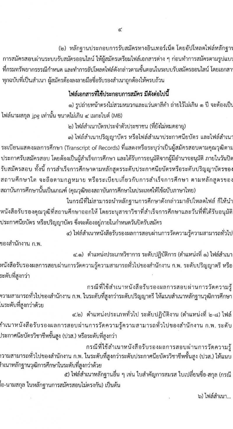 กรมทรัพยากรธรณี รับสมัครสอบแข่งขันเพื่อบรรจุและแต่งตั้งบุคคลเข้ารับราชการ จำนวน 9 ตำแหน่ง ครั้งแรก 27 อัตรา (วุฒิ ปวส. หรือเทียบเท่า ป.ตรี) รับสมัครสอบทางอินเทอร์เน็ต ตั้งแต่วันที่ 3-26 ต.ค. 2565
