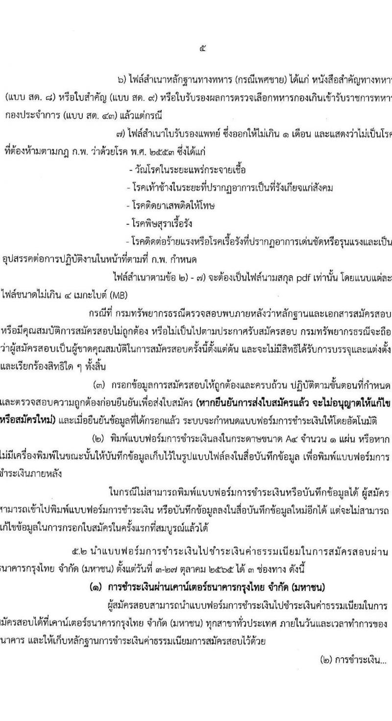 กรมทรัพยากรธรณี รับสมัครสอบแข่งขันเพื่อบรรจุและแต่งตั้งบุคคลเข้ารับราชการ จำนวน 9 ตำแหน่ง ครั้งแรก 27 อัตรา (วุฒิ ปวส. หรือเทียบเท่า ป.ตรี) รับสมัครสอบทางอินเทอร์เน็ต ตั้งแต่วันที่ 3-26 ต.ค. 2565