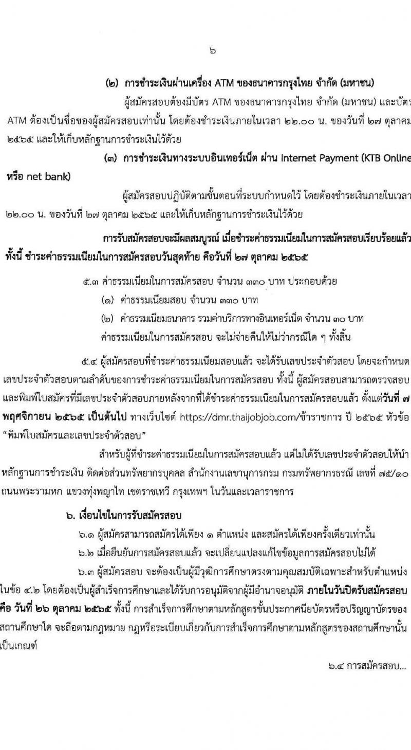 กรมทรัพยากรธรณี รับสมัครสอบแข่งขันเพื่อบรรจุและแต่งตั้งบุคคลเข้ารับราชการ จำนวน 9 ตำแหน่ง ครั้งแรก 27 อัตรา (วุฒิ ปวส. หรือเทียบเท่า ป.ตรี) รับสมัครสอบทางอินเทอร์เน็ต ตั้งแต่วันที่ 3-26 ต.ค. 2565