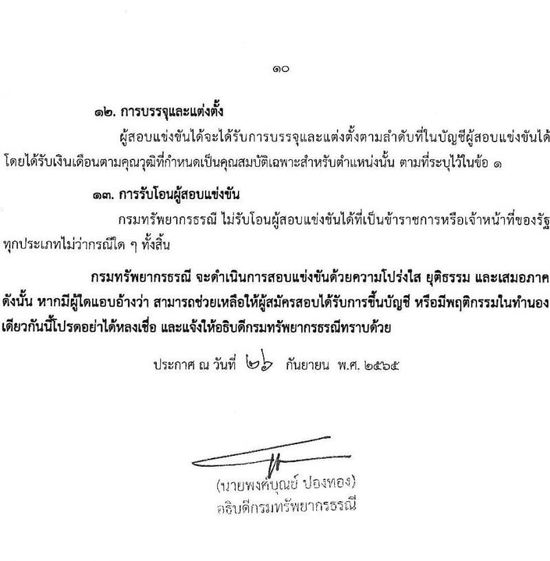 กรมทรัพยากรธรณี รับสมัครสอบแข่งขันเพื่อบรรจุและแต่งตั้งบุคคลเข้ารับราชการ จำนวน 9 ตำแหน่ง ครั้งแรก 27 อัตรา (วุฒิ ปวส. หรือเทียบเท่า ป.ตรี) รับสมัครสอบทางอินเทอร์เน็ต ตั้งแต่วันที่ 3-26 ต.ค. 2565