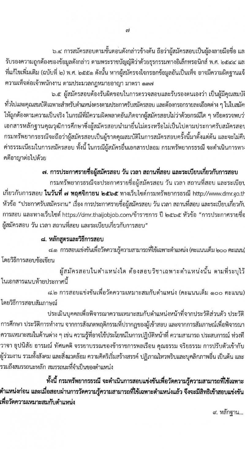 กรมทรัพยากรธรณี รับสมัครสอบแข่งขันเพื่อบรรจุและแต่งตั้งบุคคลเข้ารับราชการ จำนวน 9 ตำแหน่ง ครั้งแรก 27 อัตรา (วุฒิ ปวส. หรือเทียบเท่า ป.ตรี) รับสมัครสอบทางอินเทอร์เน็ต ตั้งแต่วันที่ 3-26 ต.ค. 2565