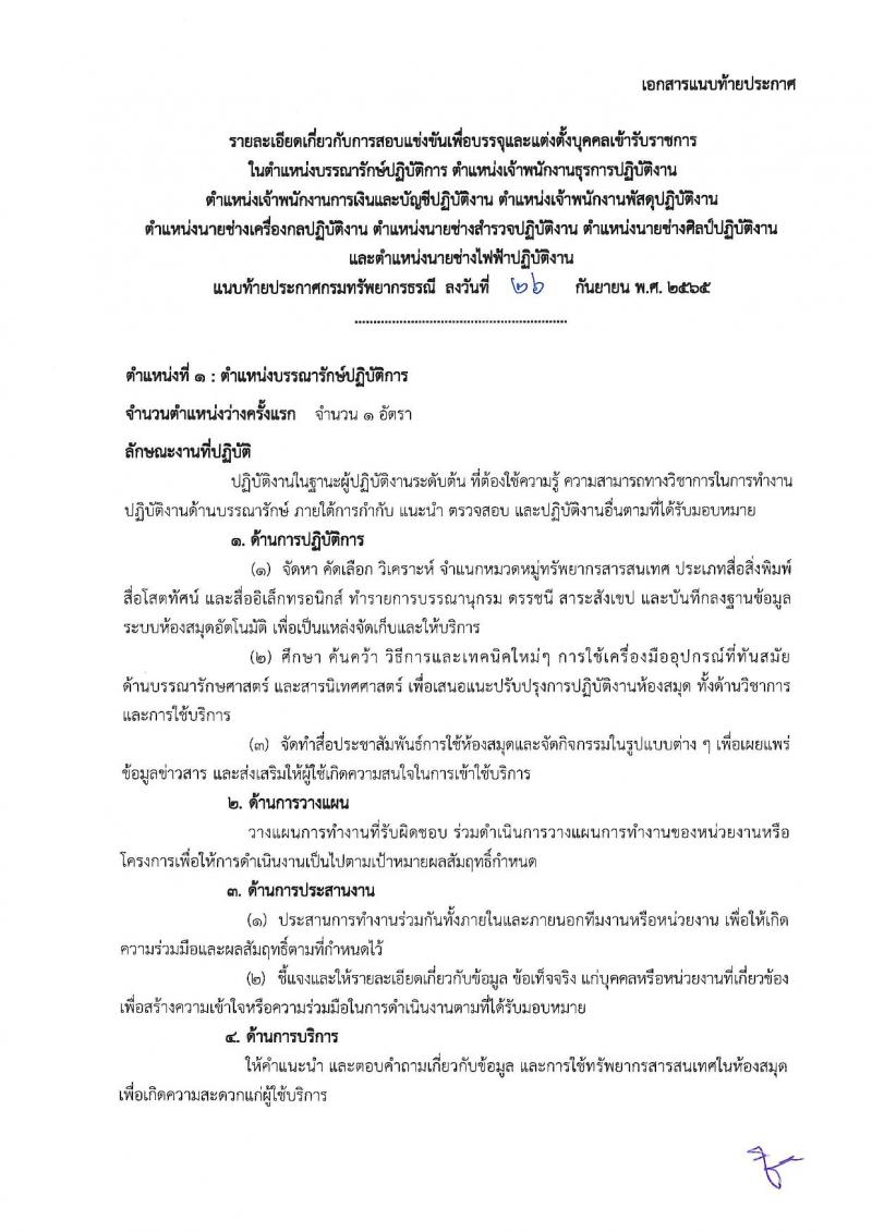 กรมทรัพยากรธรณี รับสมัครสอบแข่งขันเพื่อบรรจุและแต่งตั้งบุคคลเข้ารับราชการ จำนวน 9 ตำแหน่ง ครั้งแรก 27 อัตรา (วุฒิ ปวส. หรือเทียบเท่า ป.ตรี) รับสมัครสอบทางอินเทอร์เน็ต ตั้งแต่วันที่ 3-26 ต.ค. 2565