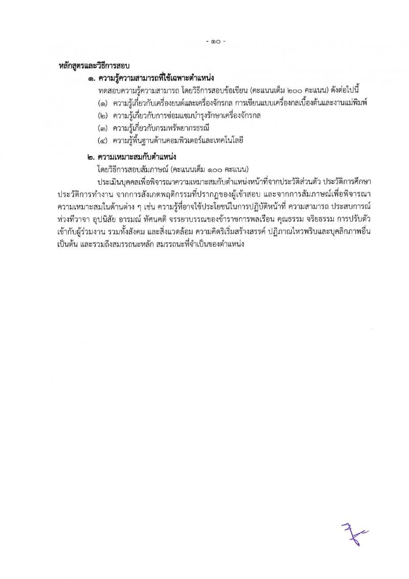 กรมทรัพยากรธรณี รับสมัครสอบแข่งขันเพื่อบรรจุและแต่งตั้งบุคคลเข้ารับราชการ จำนวน 9 ตำแหน่ง ครั้งแรก 27 อัตรา (วุฒิ ปวส. หรือเทียบเท่า ป.ตรี) รับสมัครสอบทางอินเทอร์เน็ต ตั้งแต่วันที่ 3-26 ต.ค. 2565