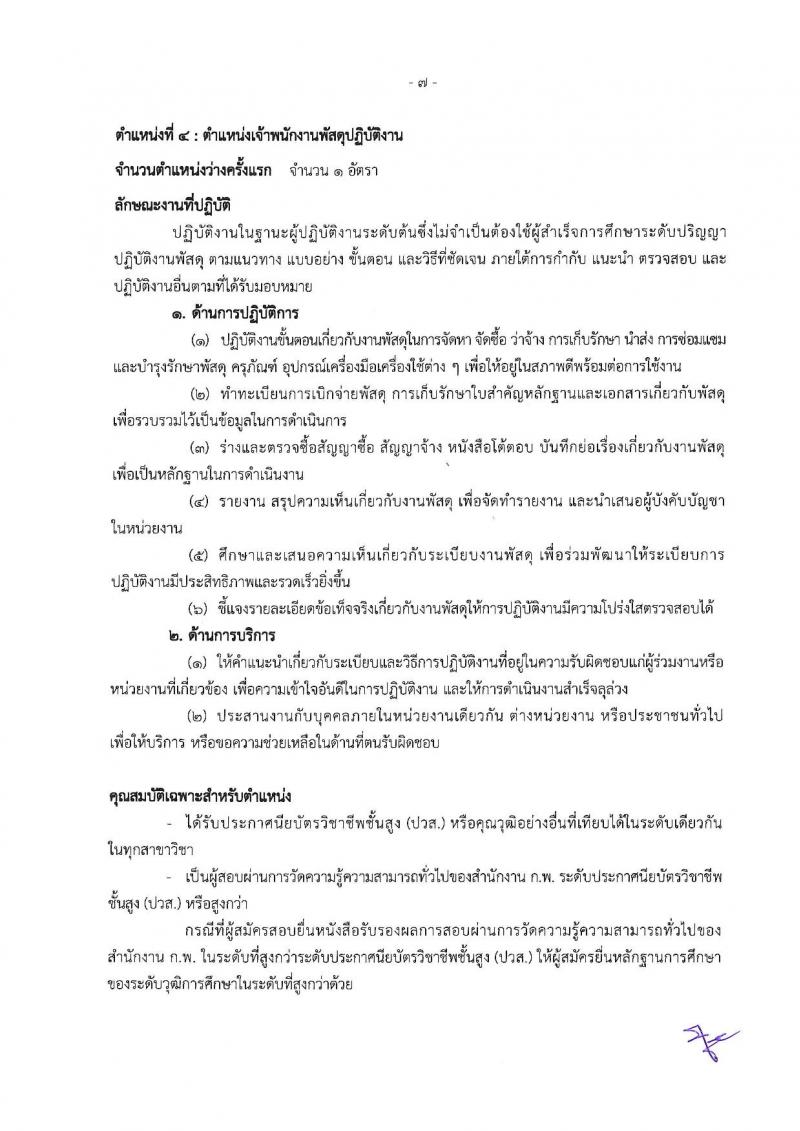 กรมทรัพยากรธรณี รับสมัครสอบแข่งขันเพื่อบรรจุและแต่งตั้งบุคคลเข้ารับราชการ จำนวน 9 ตำแหน่ง ครั้งแรก 27 อัตรา (วุฒิ ปวส. หรือเทียบเท่า ป.ตรี) รับสมัครสอบทางอินเทอร์เน็ต ตั้งแต่วันที่ 3-26 ต.ค. 2565