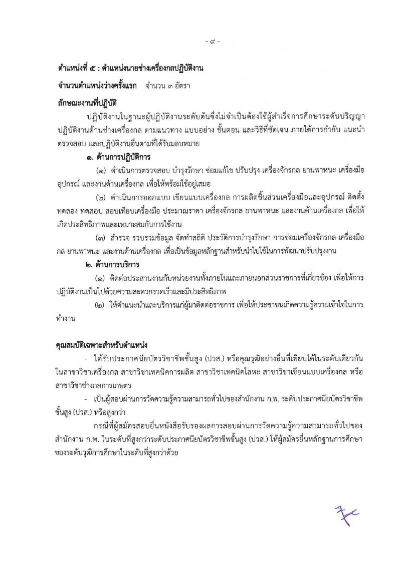 กรมทรัพยากรธรณี รับสมัครสอบแข่งขันเพื่อบรรจุและแต่งตั้งบุคคลเข้ารับราชการ จำนวน 9 ตำแหน่ง ครั้งแรก 27 อัตรา (วุฒิ ปวส. หรือเทียบเท่า ป.ตรี) รับสมัครสอบทางอินเทอร์เน็ต ตั้งแต่วันที่ 3-26 ต.ค. 2565