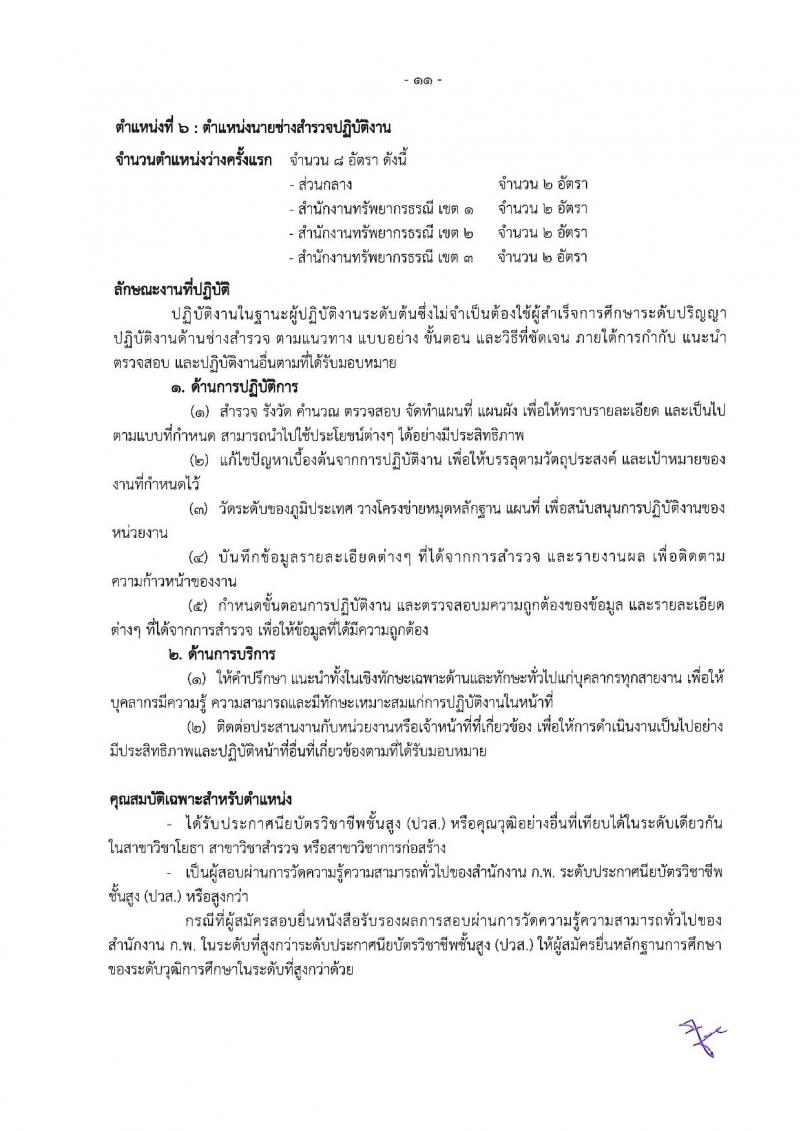 กรมทรัพยากรธรณี รับสมัครสอบแข่งขันเพื่อบรรจุและแต่งตั้งบุคคลเข้ารับราชการ จำนวน 9 ตำแหน่ง ครั้งแรก 27 อัตรา (วุฒิ ปวส. หรือเทียบเท่า ป.ตรี) รับสมัครสอบทางอินเทอร์เน็ต ตั้งแต่วันที่ 3-26 ต.ค. 2565