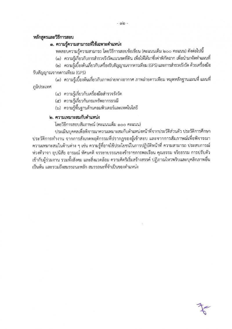 กรมทรัพยากรธรณี รับสมัครสอบแข่งขันเพื่อบรรจุและแต่งตั้งบุคคลเข้ารับราชการ จำนวน 9 ตำแหน่ง ครั้งแรก 27 อัตรา (วุฒิ ปวส. หรือเทียบเท่า ป.ตรี) รับสมัครสอบทางอินเทอร์เน็ต ตั้งแต่วันที่ 3-26 ต.ค. 2565