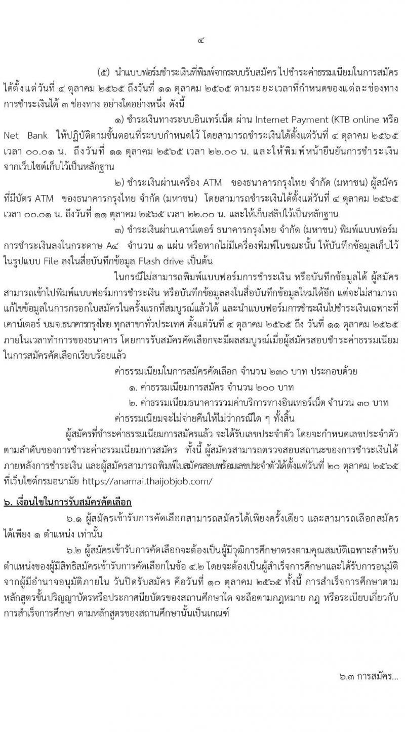 กรมอนามัย รับสมัครบุคคลเพื่อบรรจุและแต่งตั้งบุคคลเข้ารับราชการ จำนวน 12 ตำแหน่ง ครั้งแรก 21 อัตรา (วุฒิ วิชาชีพ ป.ตรี ทางการแพทย์พยาบาล) รับสมัครสอบทางอินเทอร์เน็ต ตั้งแต่วันที่ 4-10 ต.ค. 2565
