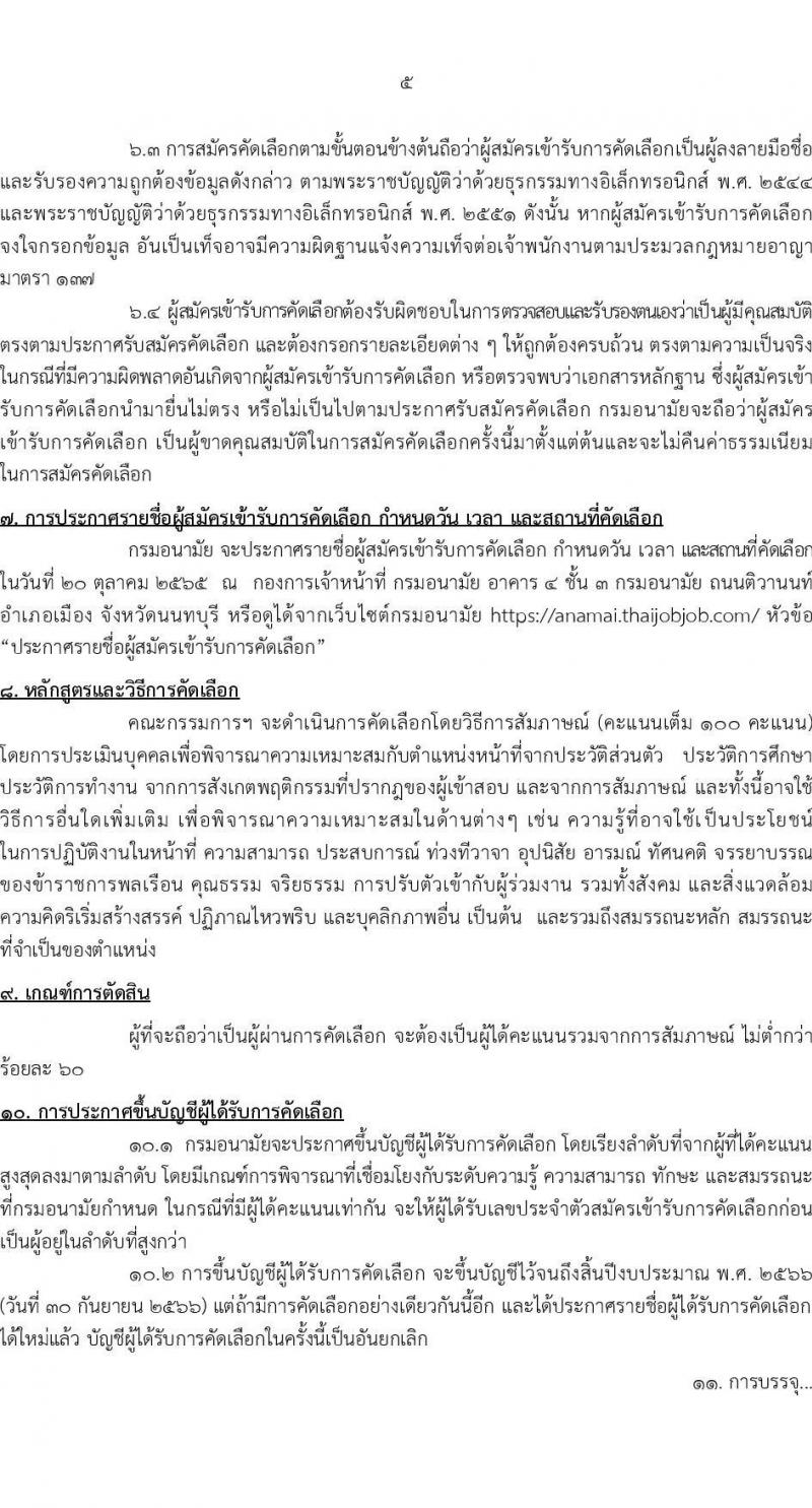 กรมอนามัย รับสมัครบุคคลเพื่อบรรจุและแต่งตั้งบุคคลเข้ารับราชการ จำนวน 12 ตำแหน่ง ครั้งแรก 21 อัตรา (วุฒิ วิชาชีพ ป.ตรี ทางการแพทย์พยาบาล) รับสมัครสอบทางอินเทอร์เน็ต ตั้งแต่วันที่ 4-10 ต.ค. 2565