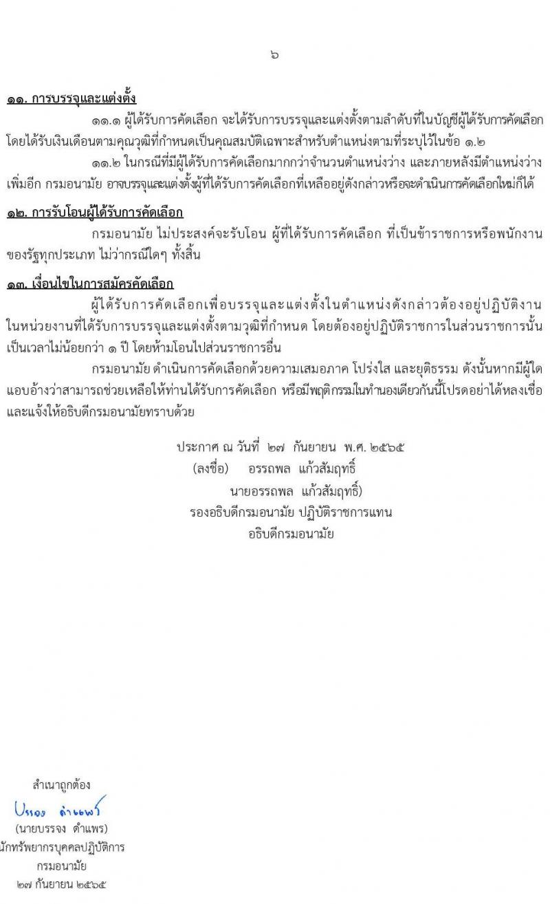 กรมอนามัย รับสมัครบุคคลเพื่อบรรจุและแต่งตั้งบุคคลเข้ารับราชการ จำนวน 12 ตำแหน่ง ครั้งแรก 21 อัตรา (วุฒิ วิชาชีพ ป.ตรี ทางการแพทย์พยาบาล) รับสมัครสอบทางอินเทอร์เน็ต ตั้งแต่วันที่ 4-10 ต.ค. 2565