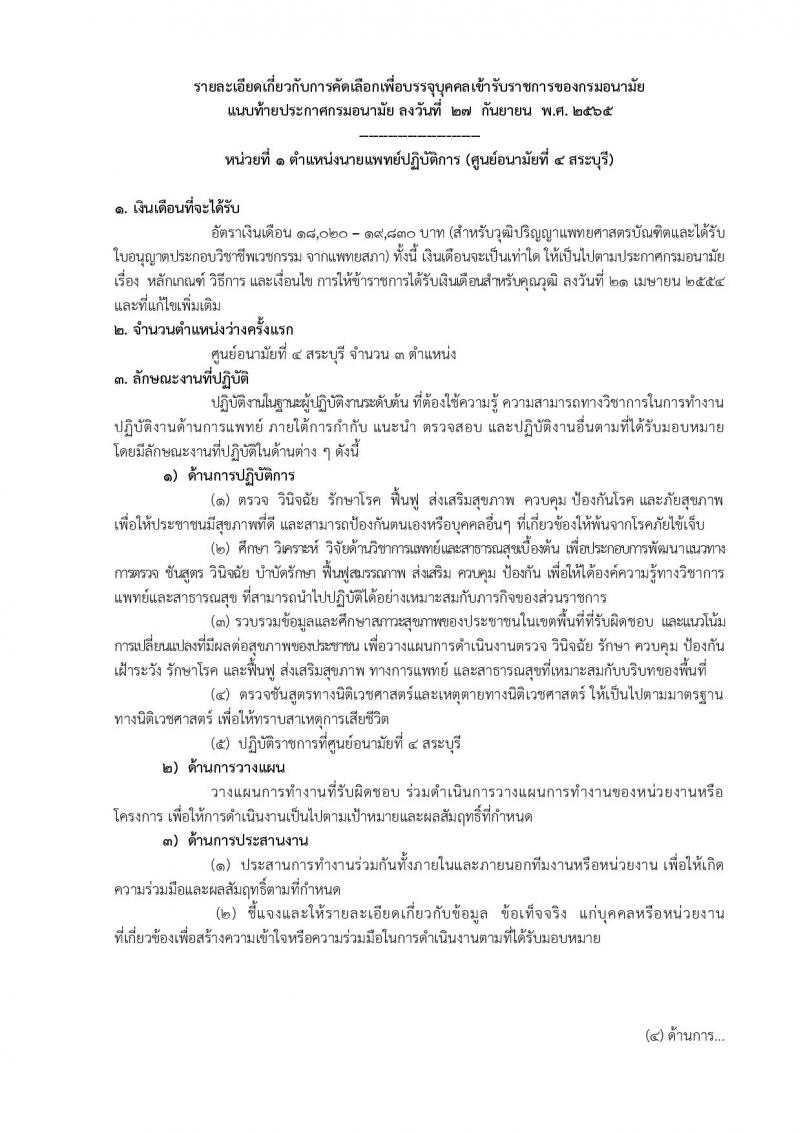 กรมอนามัย รับสมัครบุคคลเพื่อบรรจุและแต่งตั้งบุคคลเข้ารับราชการ จำนวน 12 ตำแหน่ง ครั้งแรก 21 อัตรา (วุฒิ วิชาชีพ ป.ตรี ทางการแพทย์พยาบาล) รับสมัครสอบทางอินเทอร์เน็ต ตั้งแต่วันที่ 4-10 ต.ค. 2565