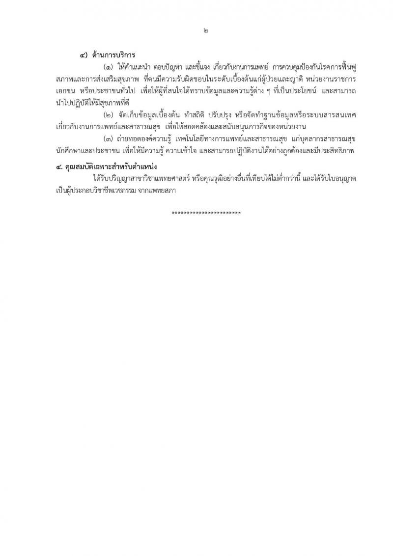 กรมอนามัย รับสมัครบุคคลเพื่อบรรจุและแต่งตั้งบุคคลเข้ารับราชการ จำนวน 12 ตำแหน่ง ครั้งแรก 21 อัตรา (วุฒิ วิชาชีพ ป.ตรี ทางการแพทย์พยาบาล) รับสมัครสอบทางอินเทอร์เน็ต ตั้งแต่วันที่ 4-10 ต.ค. 2565