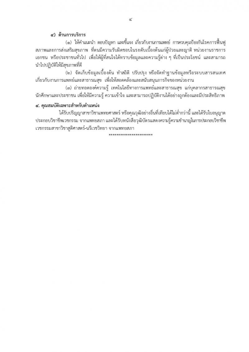 กรมอนามัย รับสมัครบุคคลเพื่อบรรจุและแต่งตั้งบุคคลเข้ารับราชการ จำนวน 12 ตำแหน่ง ครั้งแรก 21 อัตรา (วุฒิ วิชาชีพ ป.ตรี ทางการแพทย์พยาบาล) รับสมัครสอบทางอินเทอร์เน็ต ตั้งแต่วันที่ 4-10 ต.ค. 2565
