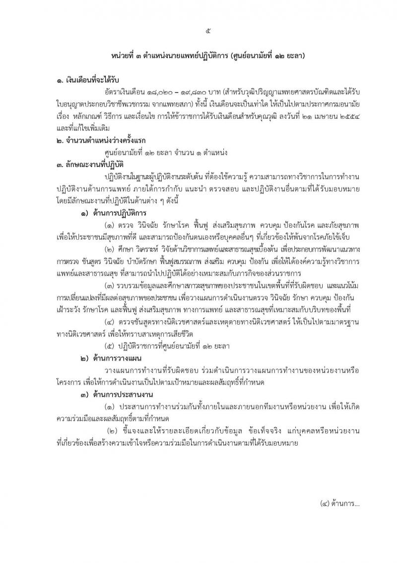 กรมอนามัย รับสมัครบุคคลเพื่อบรรจุและแต่งตั้งบุคคลเข้ารับราชการ จำนวน 12 ตำแหน่ง ครั้งแรก 21 อัตรา (วุฒิ วิชาชีพ ป.ตรี ทางการแพทย์พยาบาล) รับสมัครสอบทางอินเทอร์เน็ต ตั้งแต่วันที่ 4-10 ต.ค. 2565